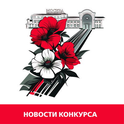 Основной этап конкурса завершён!