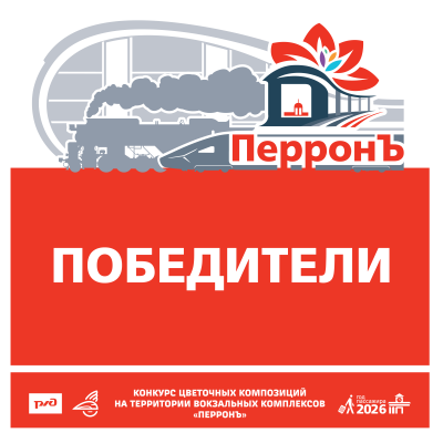 &laquo;ПерронЪ &ndash; 2026&raquo;: цветы, которые объединяют! Подведены итоги конкурса цветочных композиций
