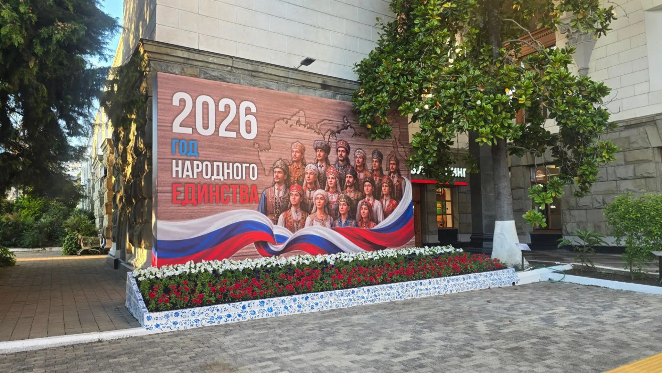 Мы поставили точку: «2026. Год народного единства» на вокзале Сочи
