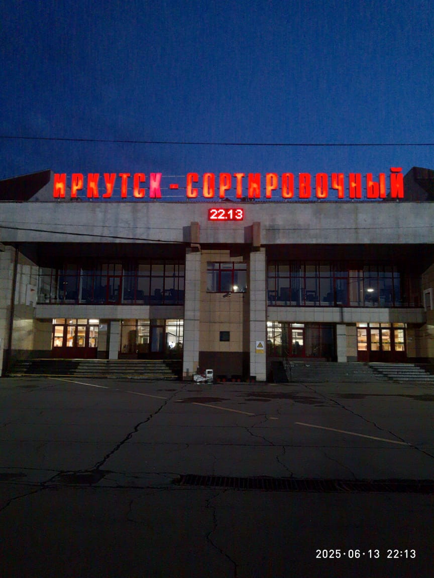 Иркутск-Сортировочный