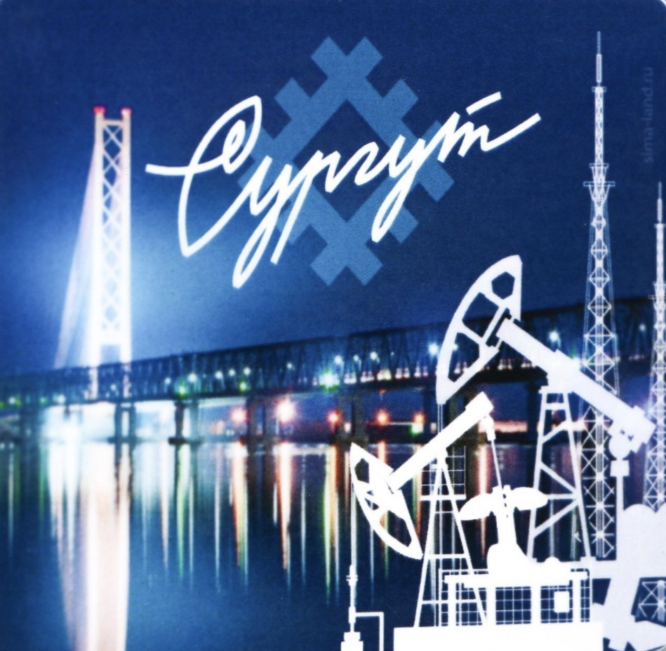 Сургут