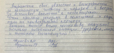 Благодарность пассажира