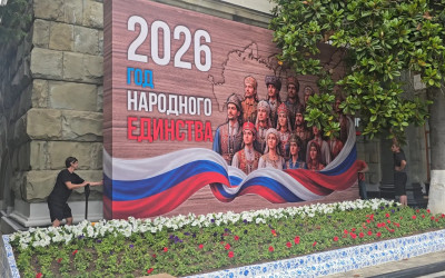 Мы поставили точку: &laquo;2026. Год народного единства&raquo; на вокзале Сочи